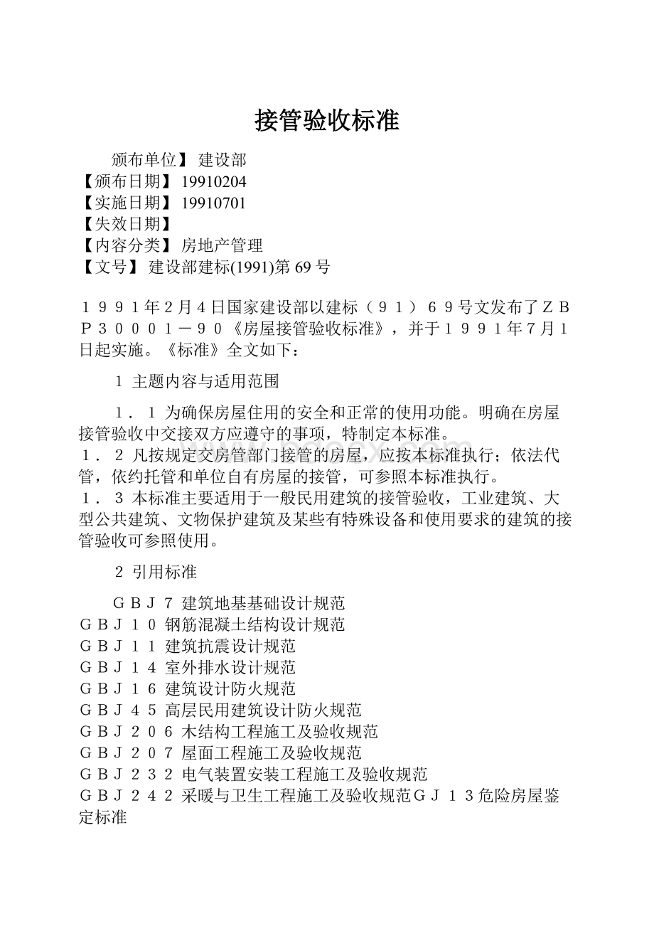 接管验收标准Word文件下载.docx