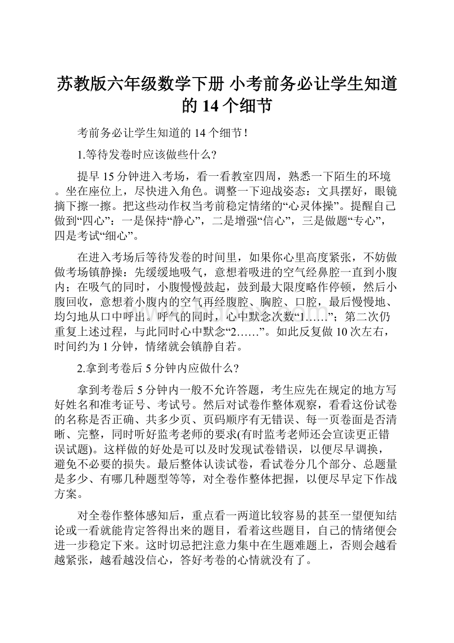 苏教版六年级数学下册 小考前务必让学生知道的14个细节Word文件下载.docx