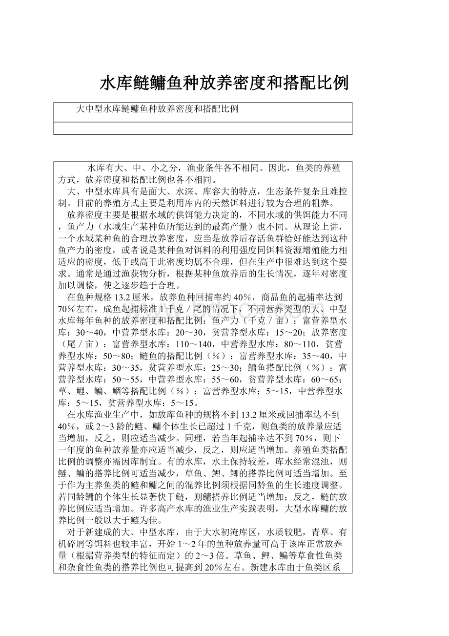 水库鲢鳙鱼种放养密度和搭配比例Word文档格式.docx_第1页