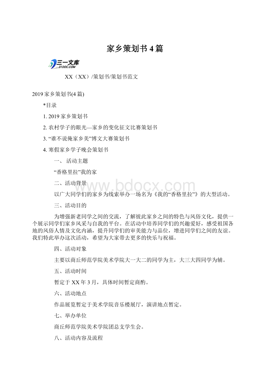 家乡策划书4篇.docx_第1页