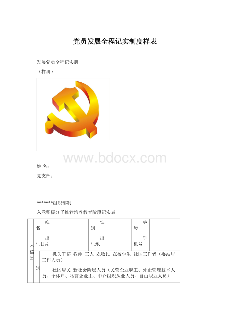 党员发展全程记实制度样表Word文档格式.docx