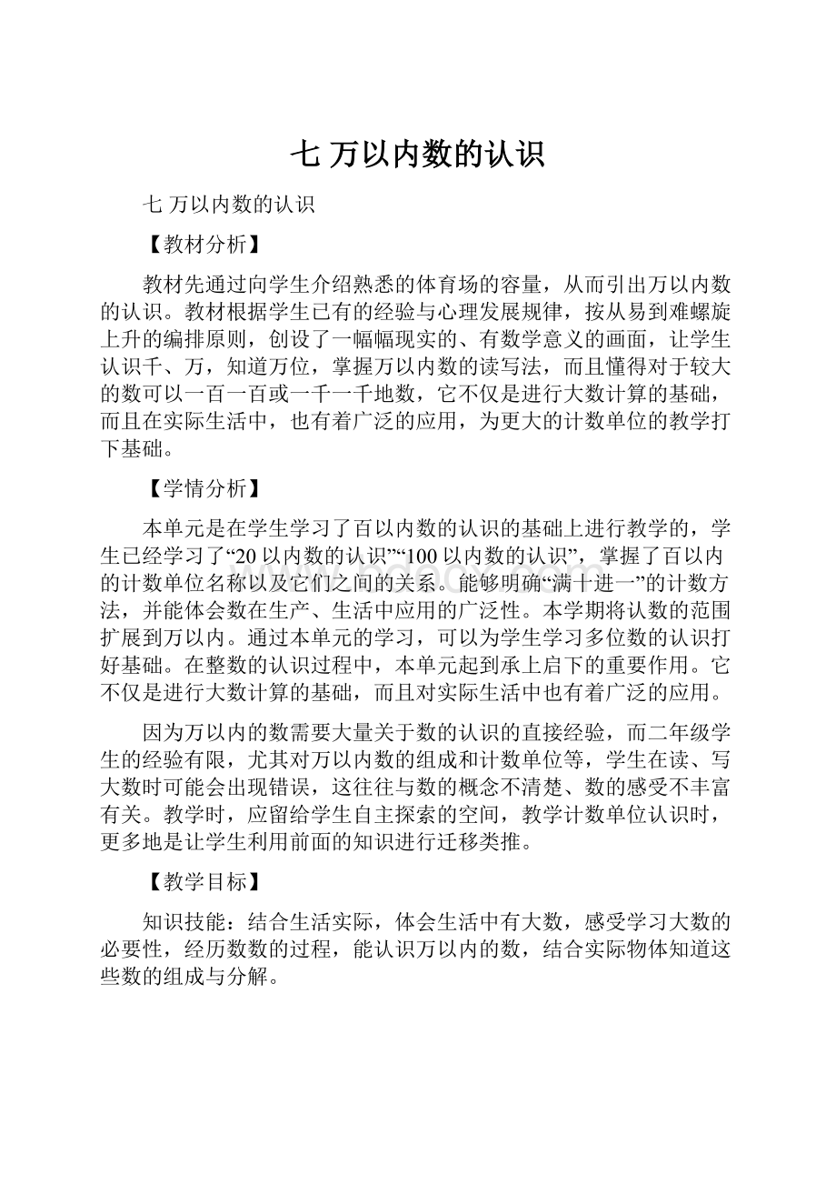 七万以内数的认识Word文档格式.docx_第1页