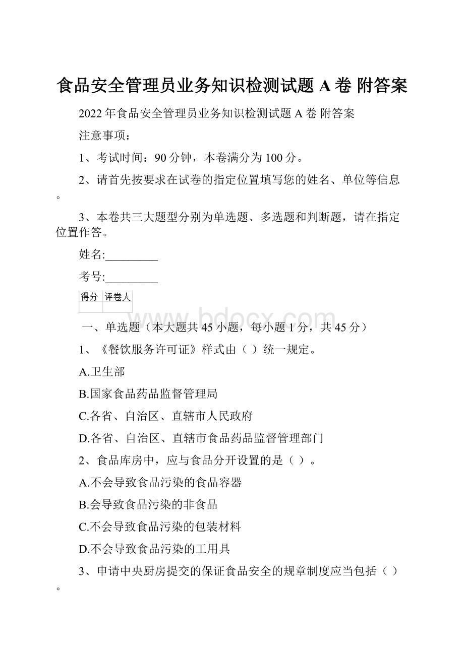 食品安全管理员业务知识检测试题A卷 附答案文档格式.docx_第1页