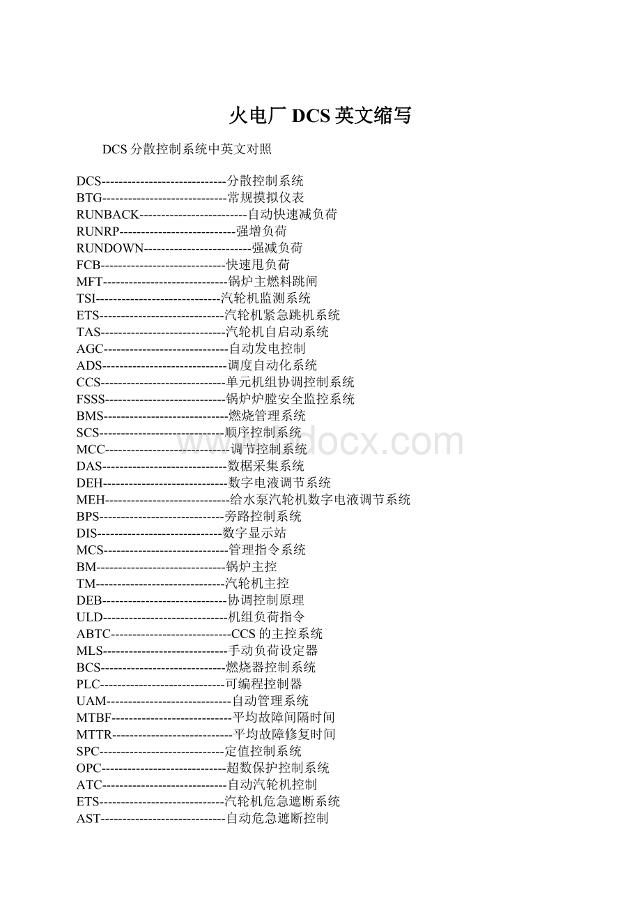 火电厂DCS英文缩写.docx