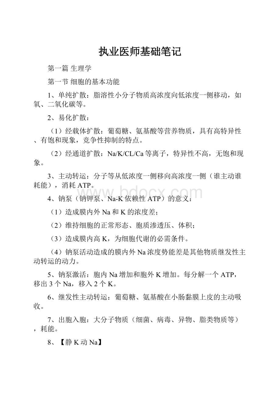 执业医师基础笔记Word下载.docx_第1页