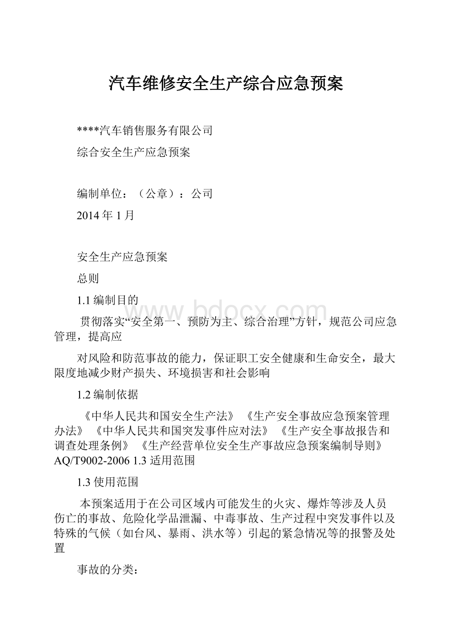 汽车维修安全生产综合应急预案文档格式.docx_第1页