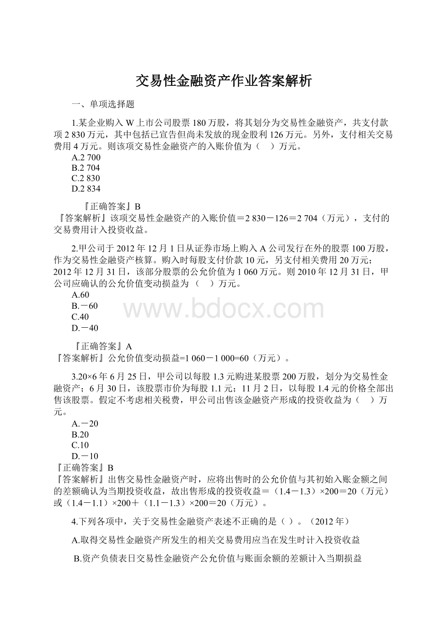 交易性金融资产作业答案解析Word文档下载推荐.docx