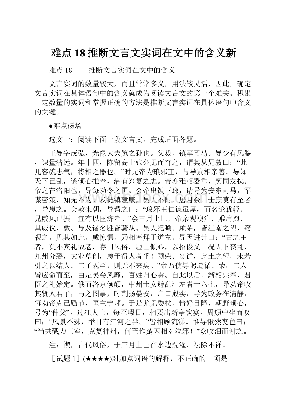 难点18推断文言文实词在文中的含义新.docx