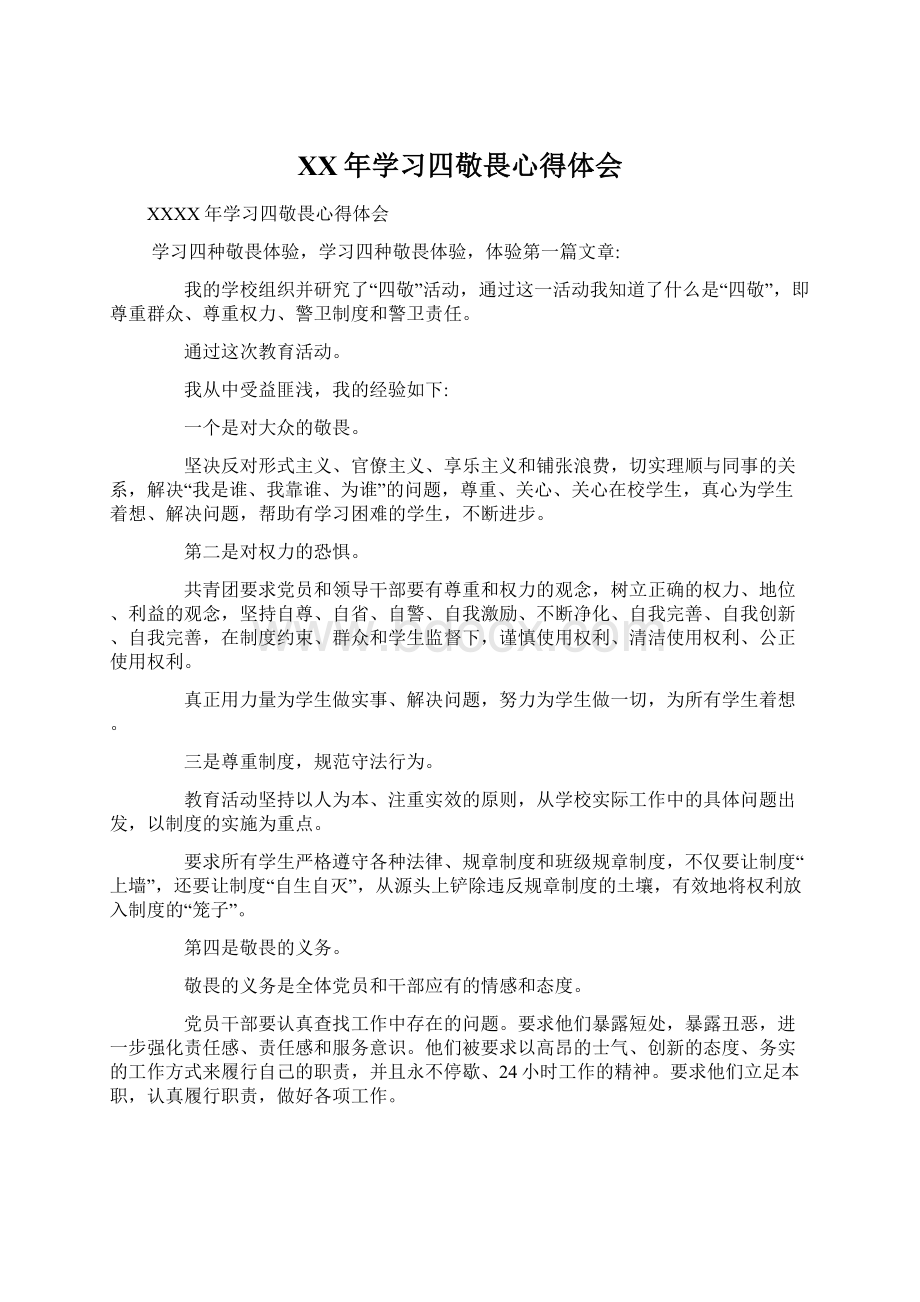 XX年学习四敬畏心得体会文档格式.docx_第1页