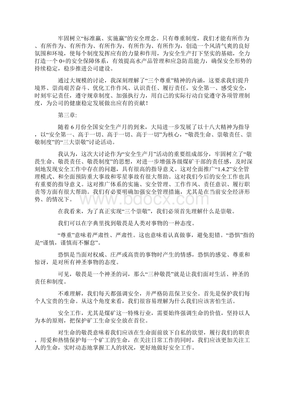 XX年学习四敬畏心得体会文档格式.docx_第3页