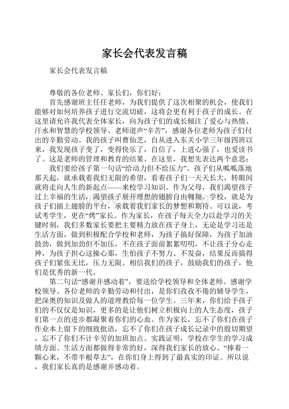 家长会代表发言稿.docx_第1页