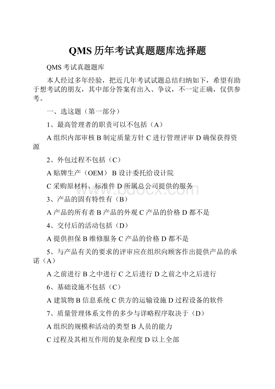 QMS历年考试真题题库选择题Word下载.docx_第1页