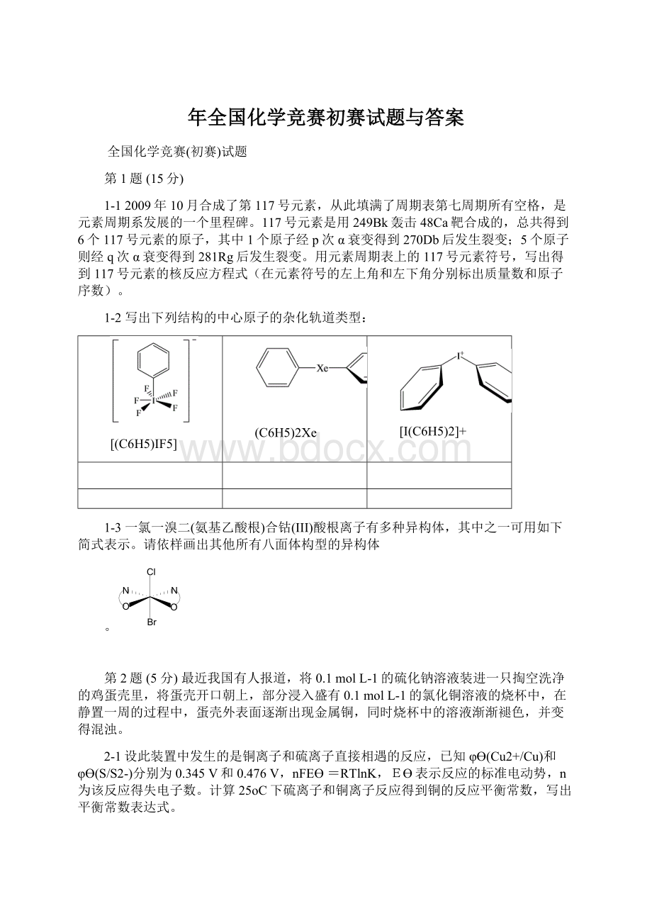 年全国化学竞赛初赛试题与答案.docx_第1页