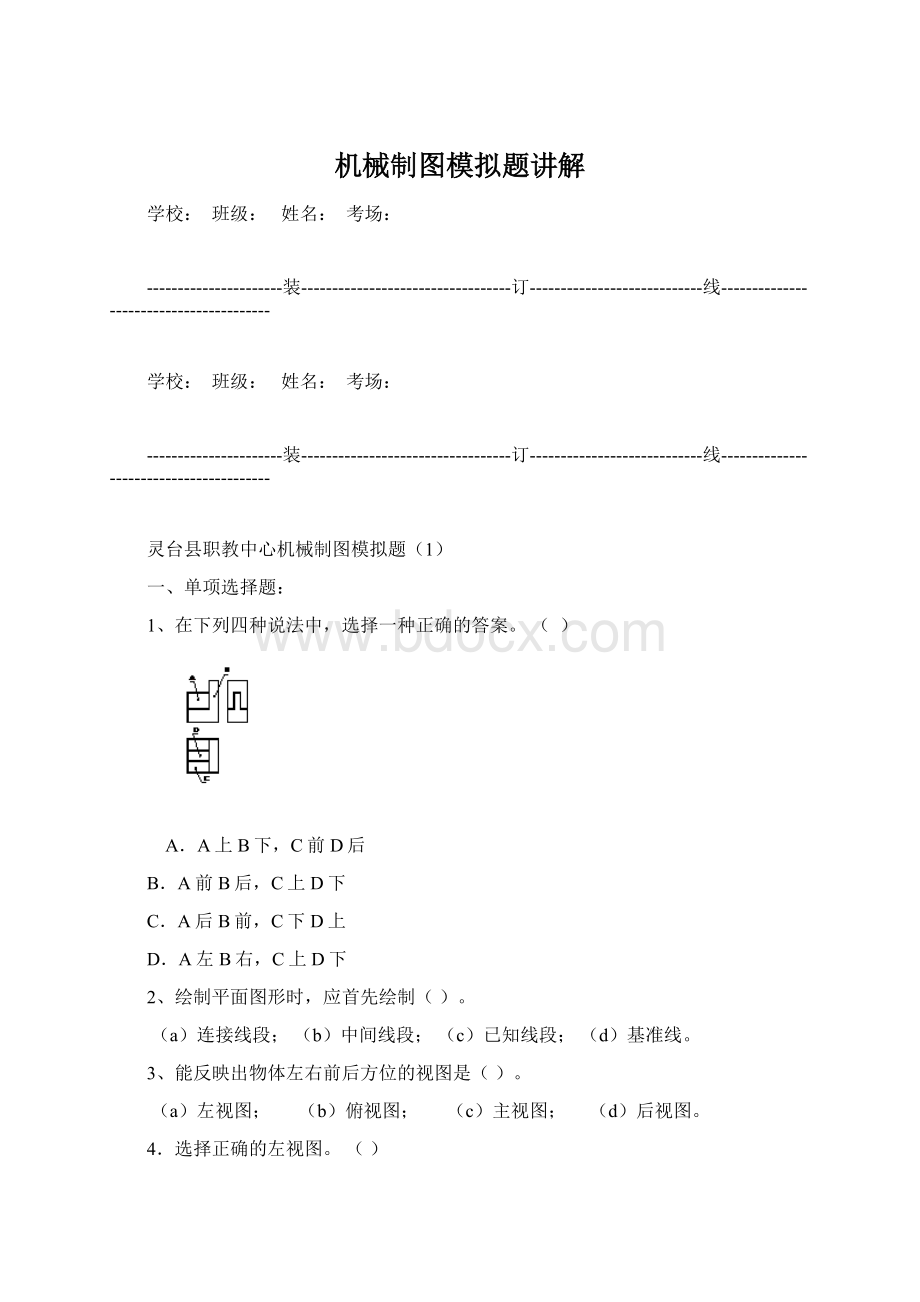 机械制图模拟题讲解Word文档下载推荐.docx_第1页