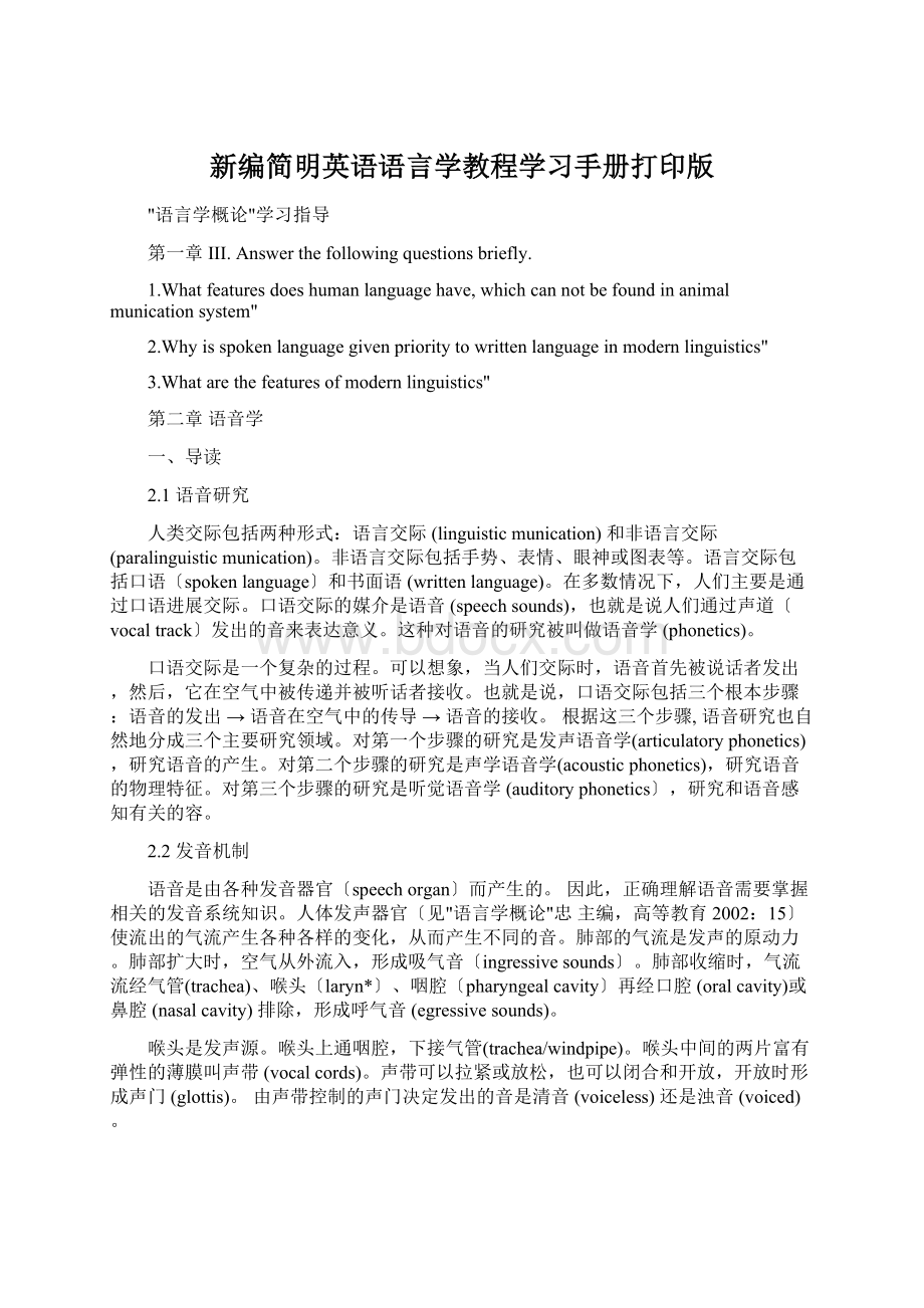 新编简明英语语言学教程学习手册打印版.docx