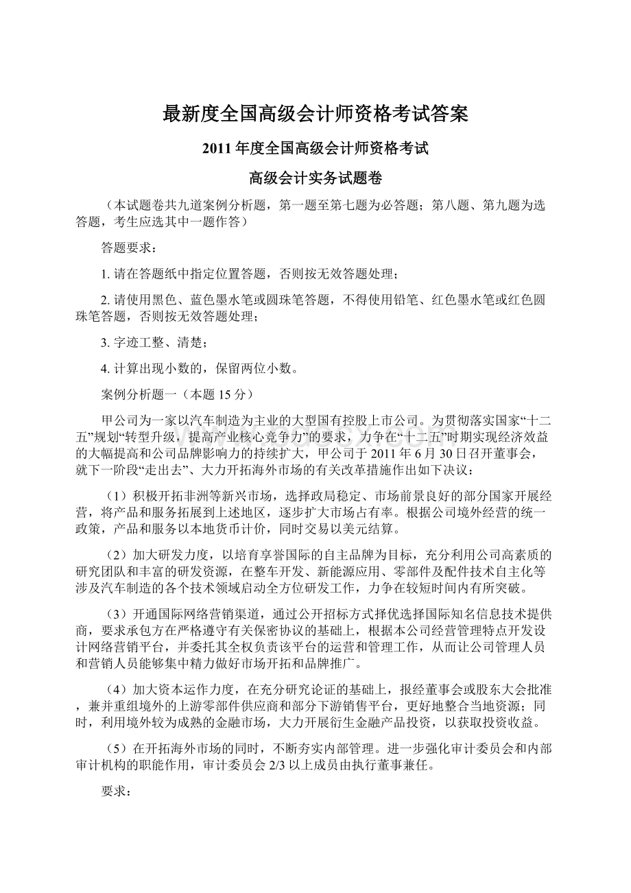 最新度全国高级会计师资格考试答案Word格式文档下载.docx_第1页