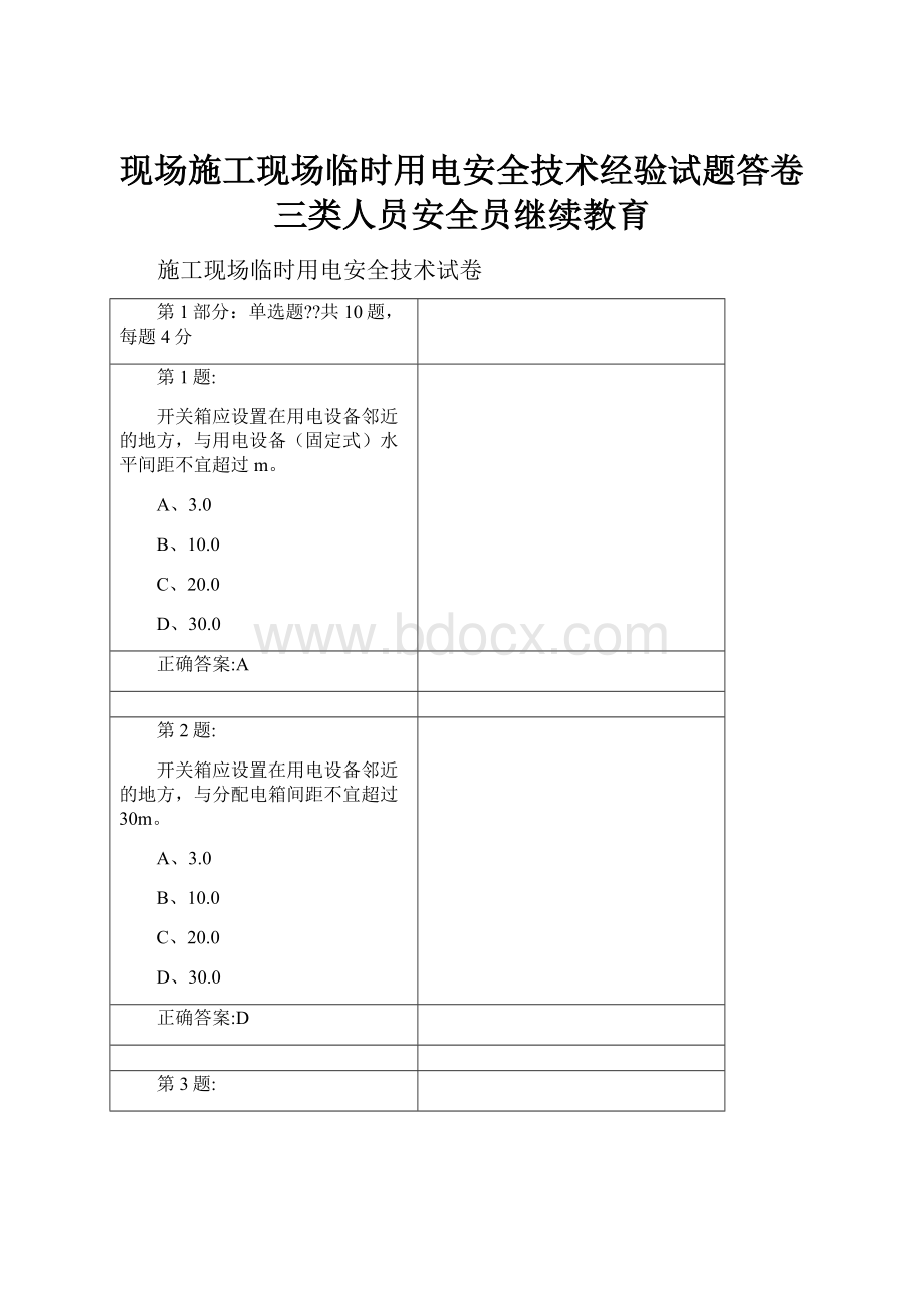 现场施工现场临时用电安全技术经验试题答卷三类人员安全员继续教育文档格式.docx