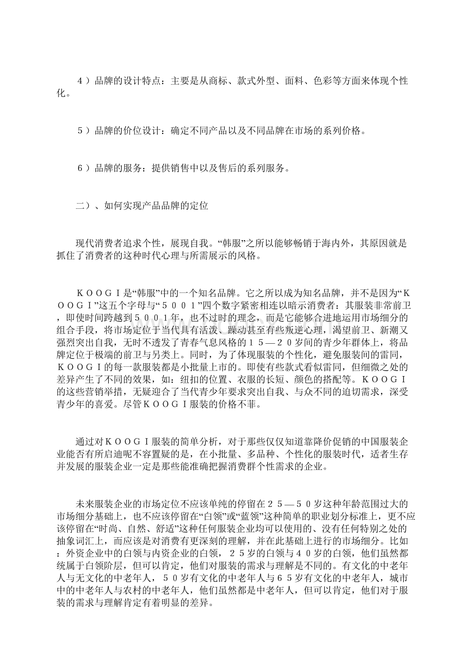 服装品牌推广方案计划方案doc文档格式.docx_第2页