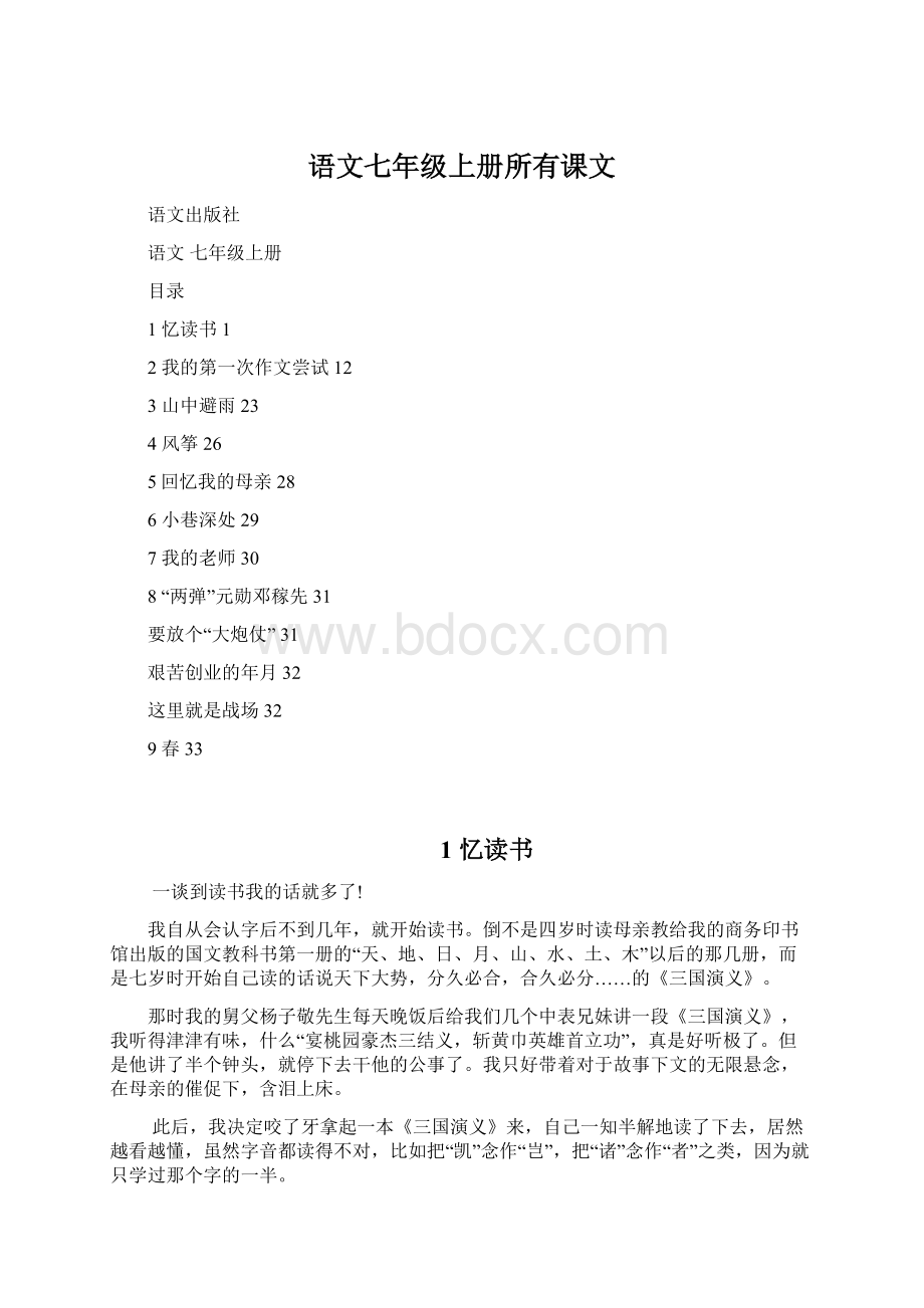 语文七年级上册所有课文.docx_第1页