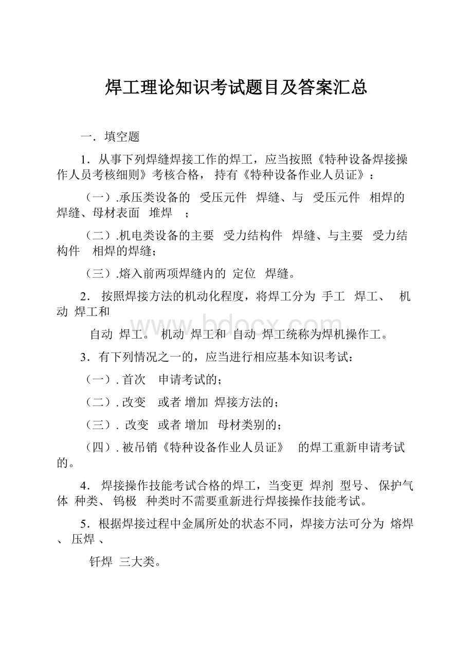 焊工理论知识考试题目及答案汇总.docx_第1页