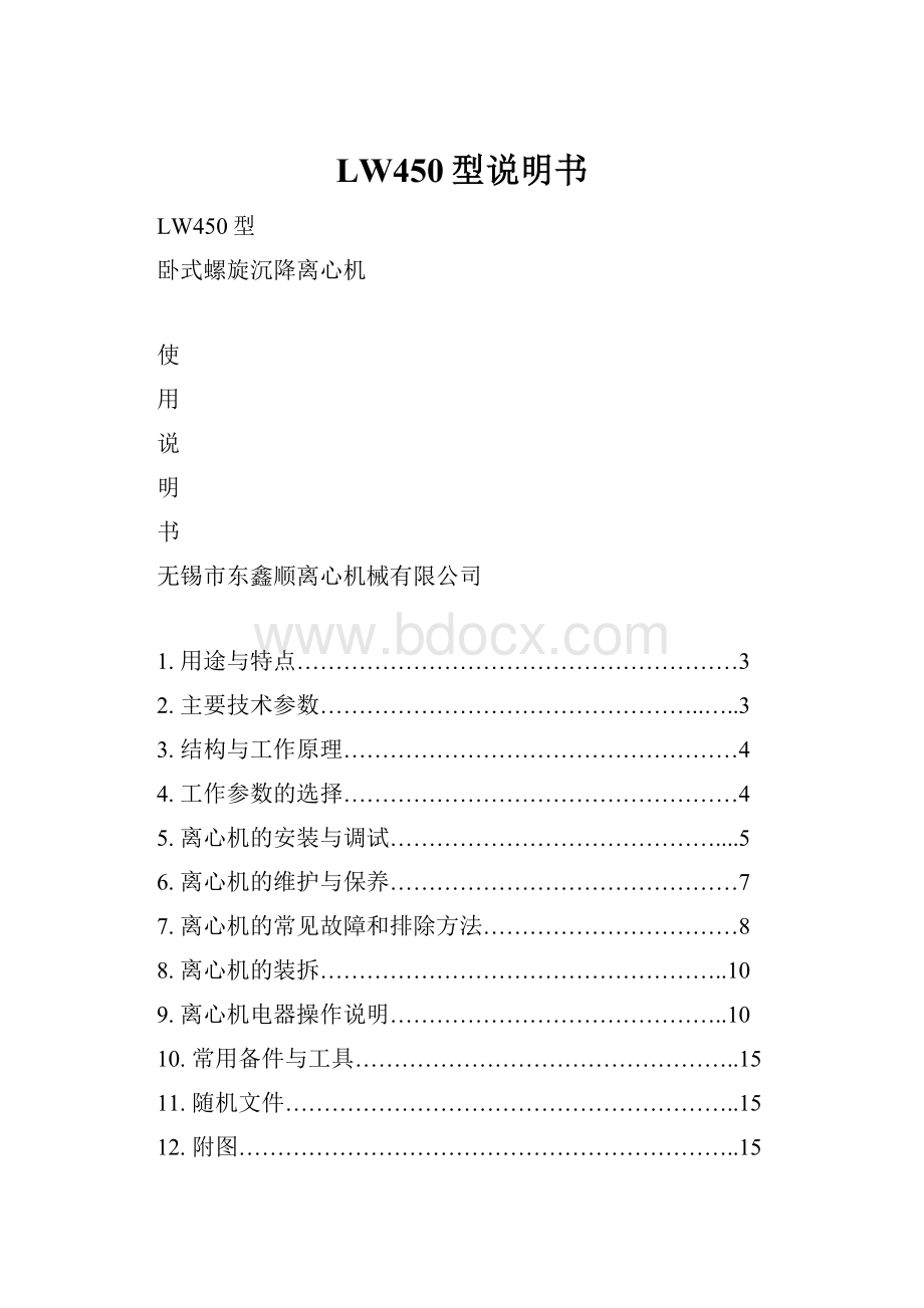 LW450型说明书.docx