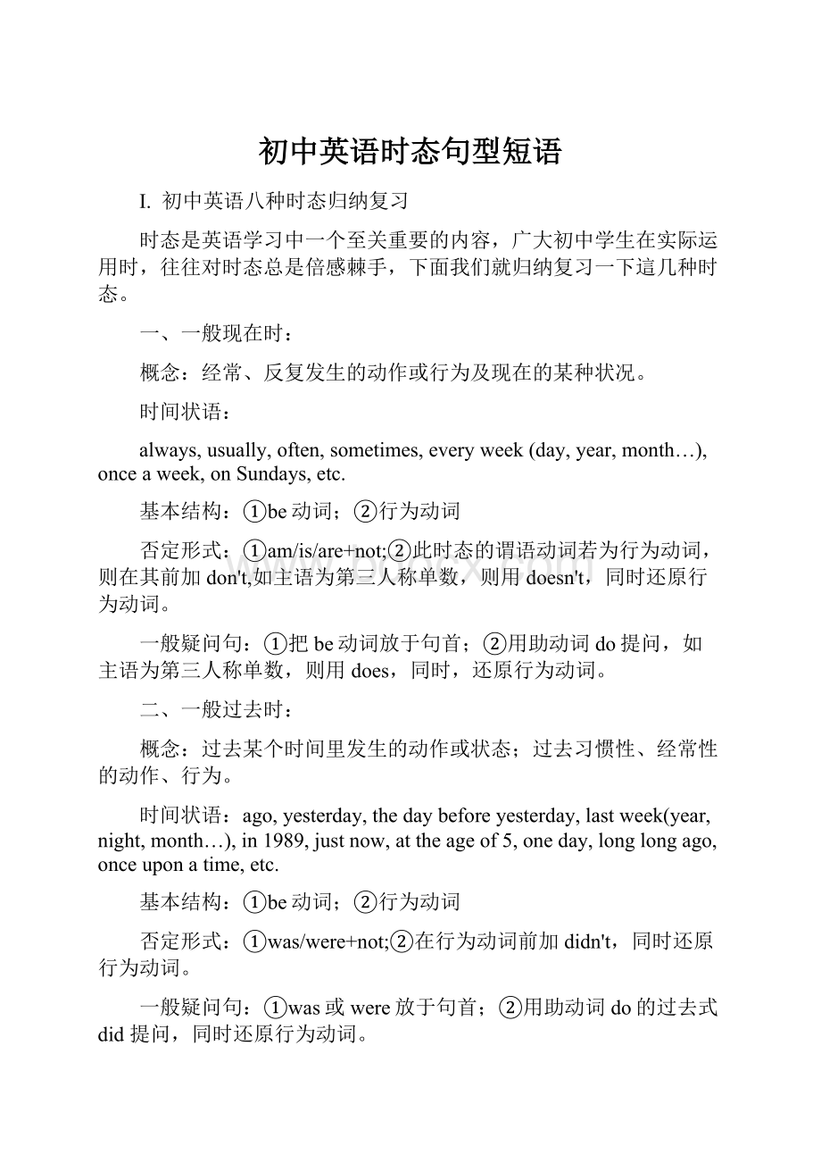 初中英语时态句型短语.docx_第1页