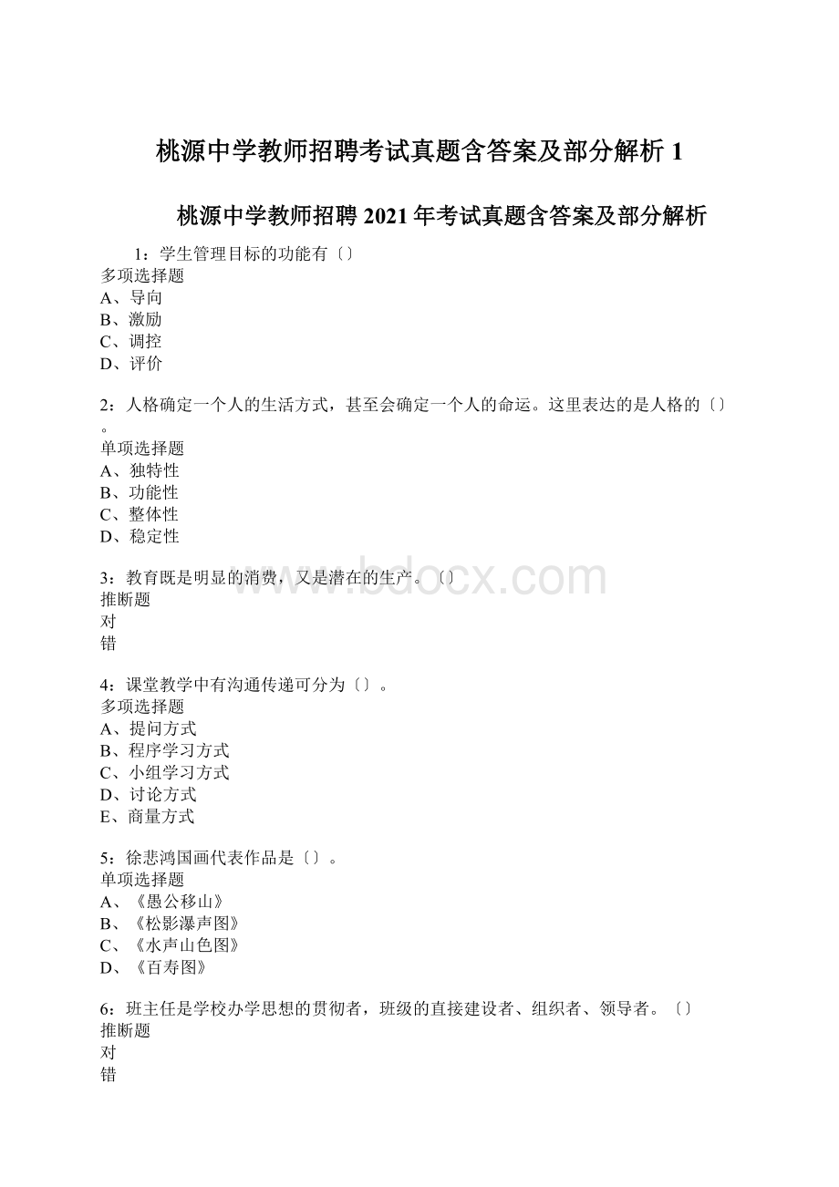 桃源中学教师招聘考试真题含答案及部分解析1Word文件下载.docx