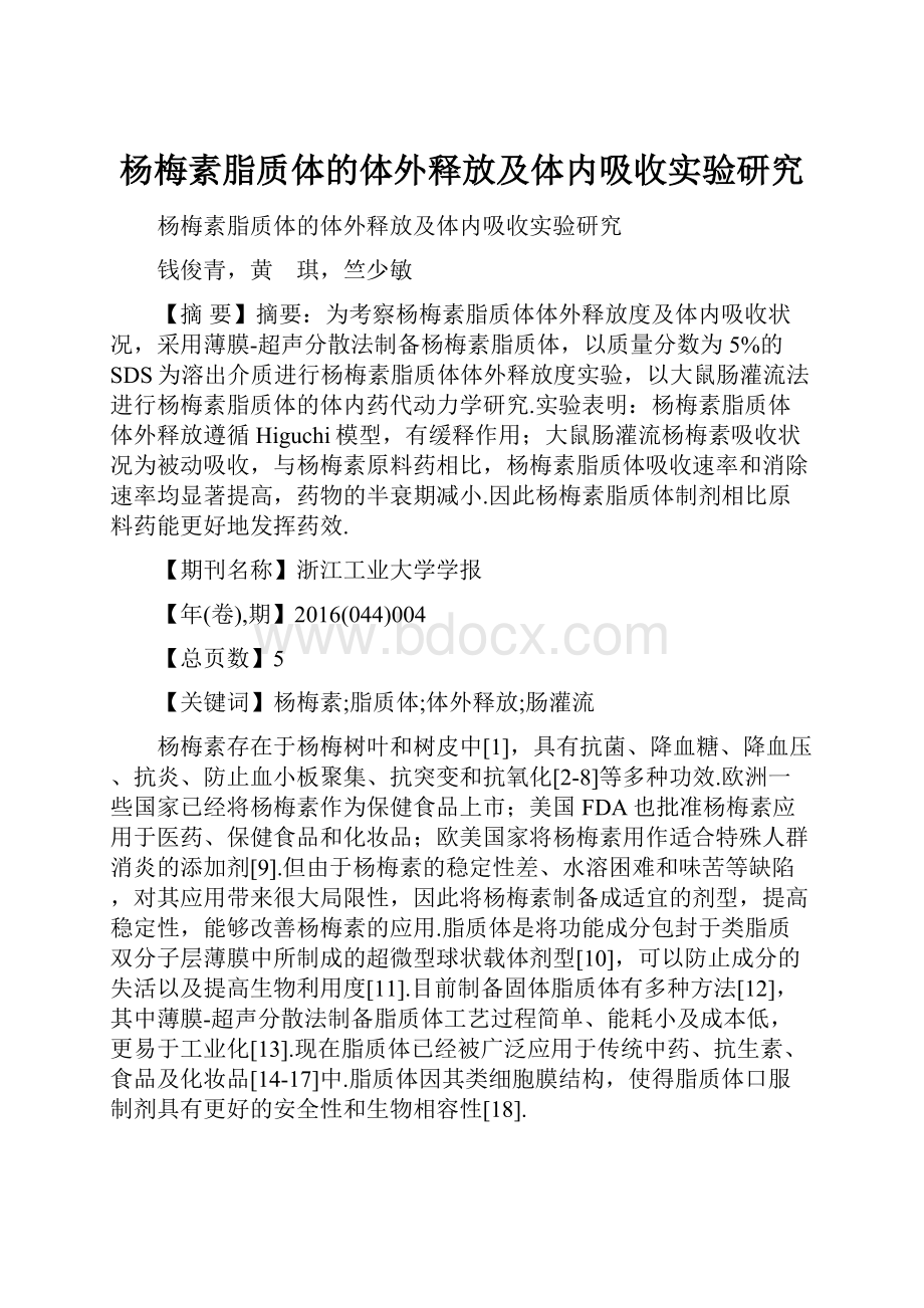 杨梅素脂质体的体外释放及体内吸收实验研究Word格式.docx_第1页