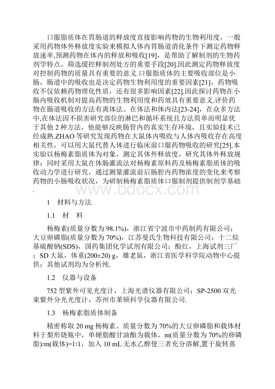 杨梅素脂质体的体外释放及体内吸收实验研究Word格式.docx_第2页