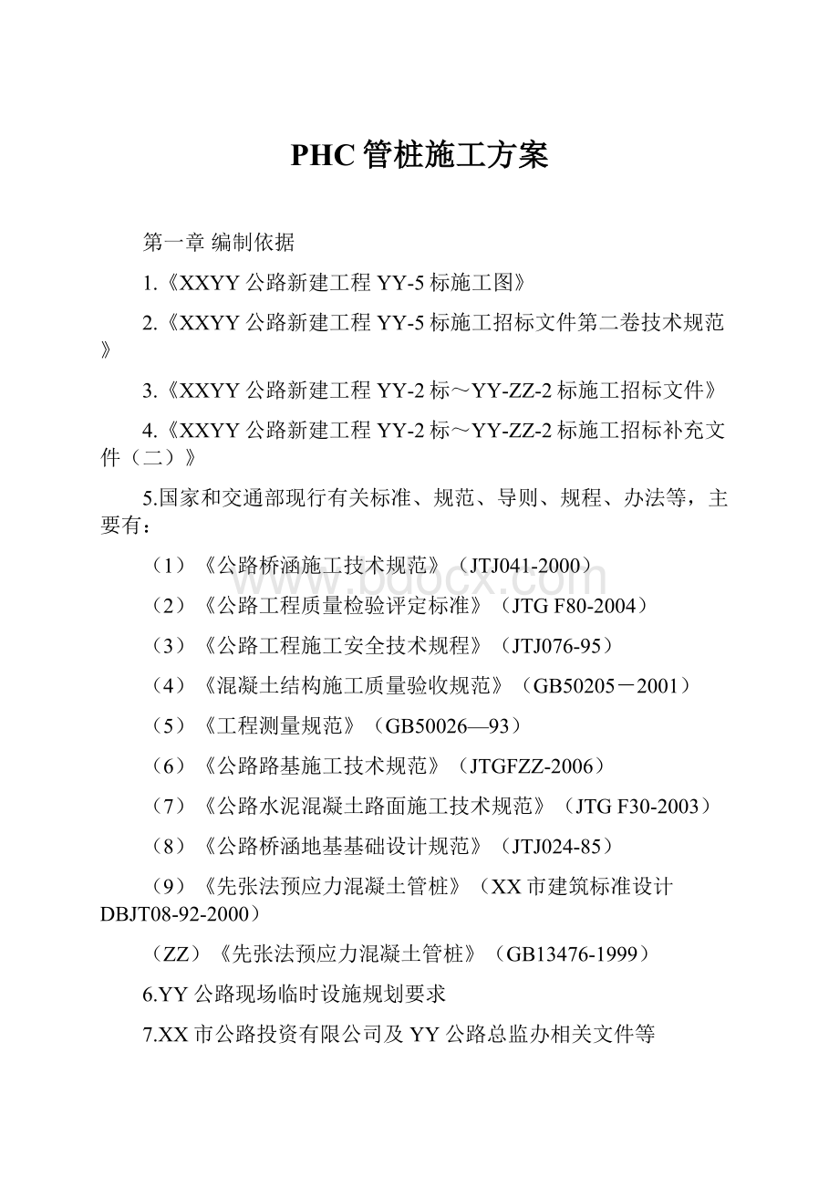 PHC管桩施工方案Word文件下载.docx