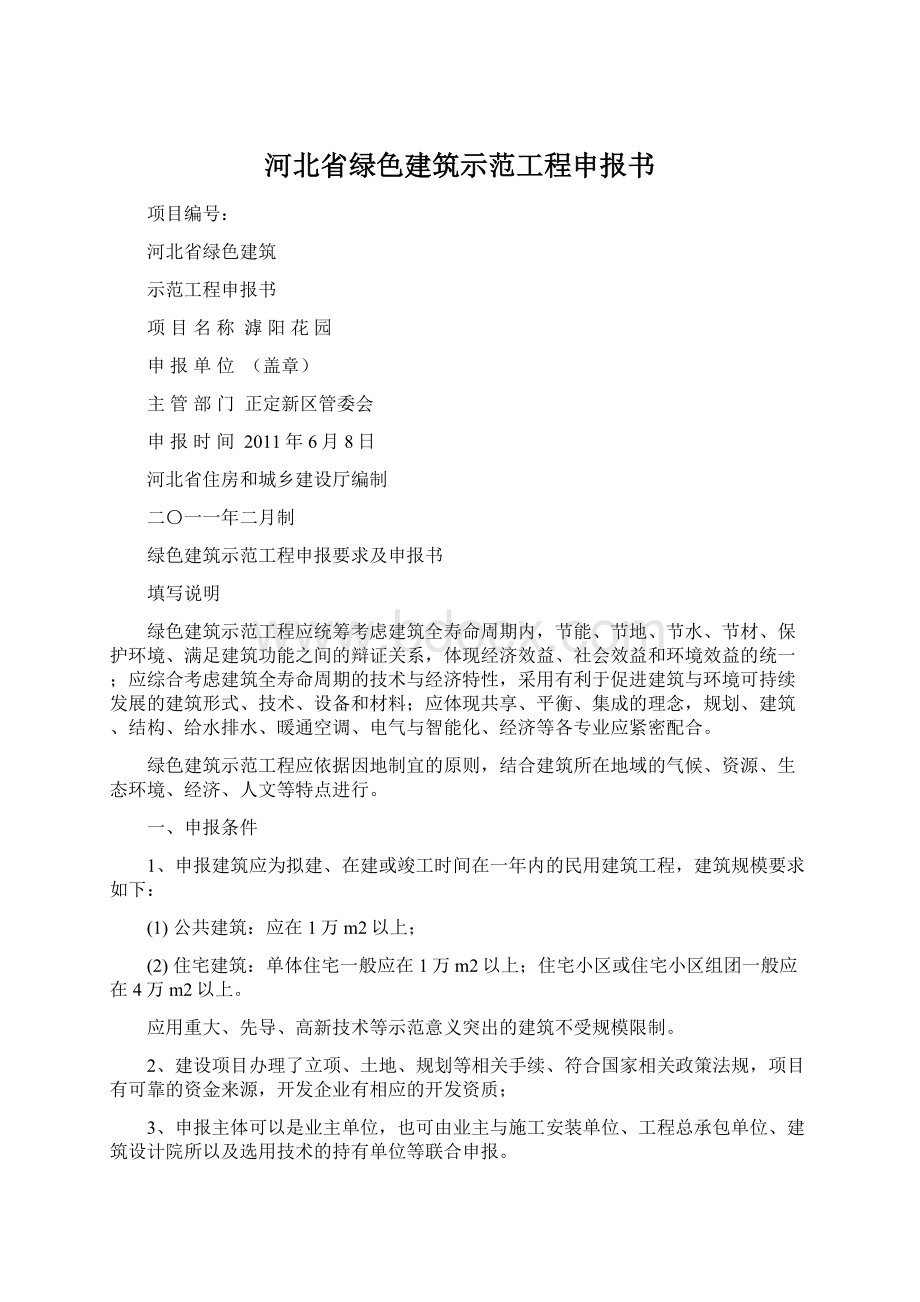 河北省绿色建筑示范工程申报书Word文档格式.docx