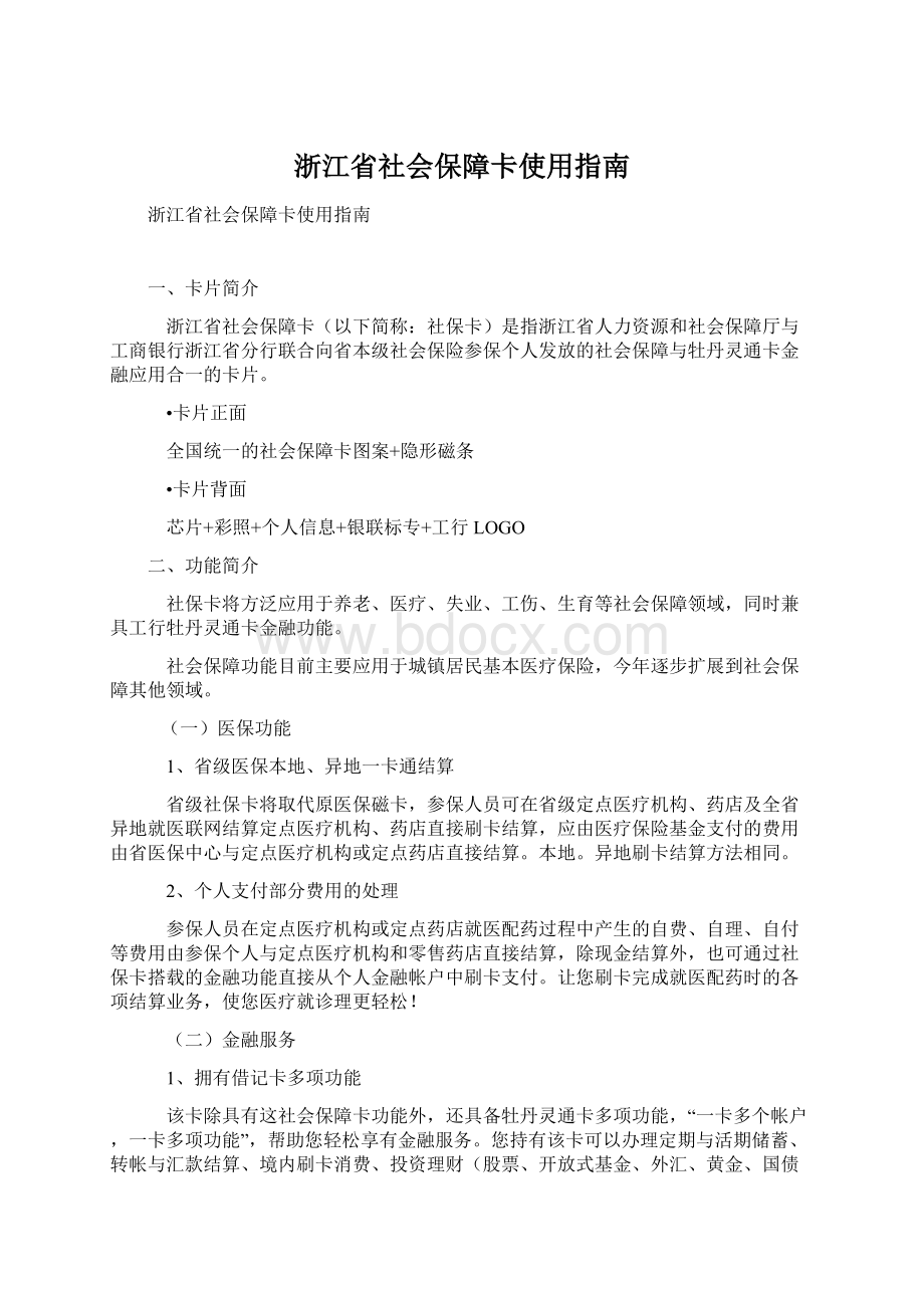 浙江省社会保障卡使用指南Word文件下载.docx_第1页