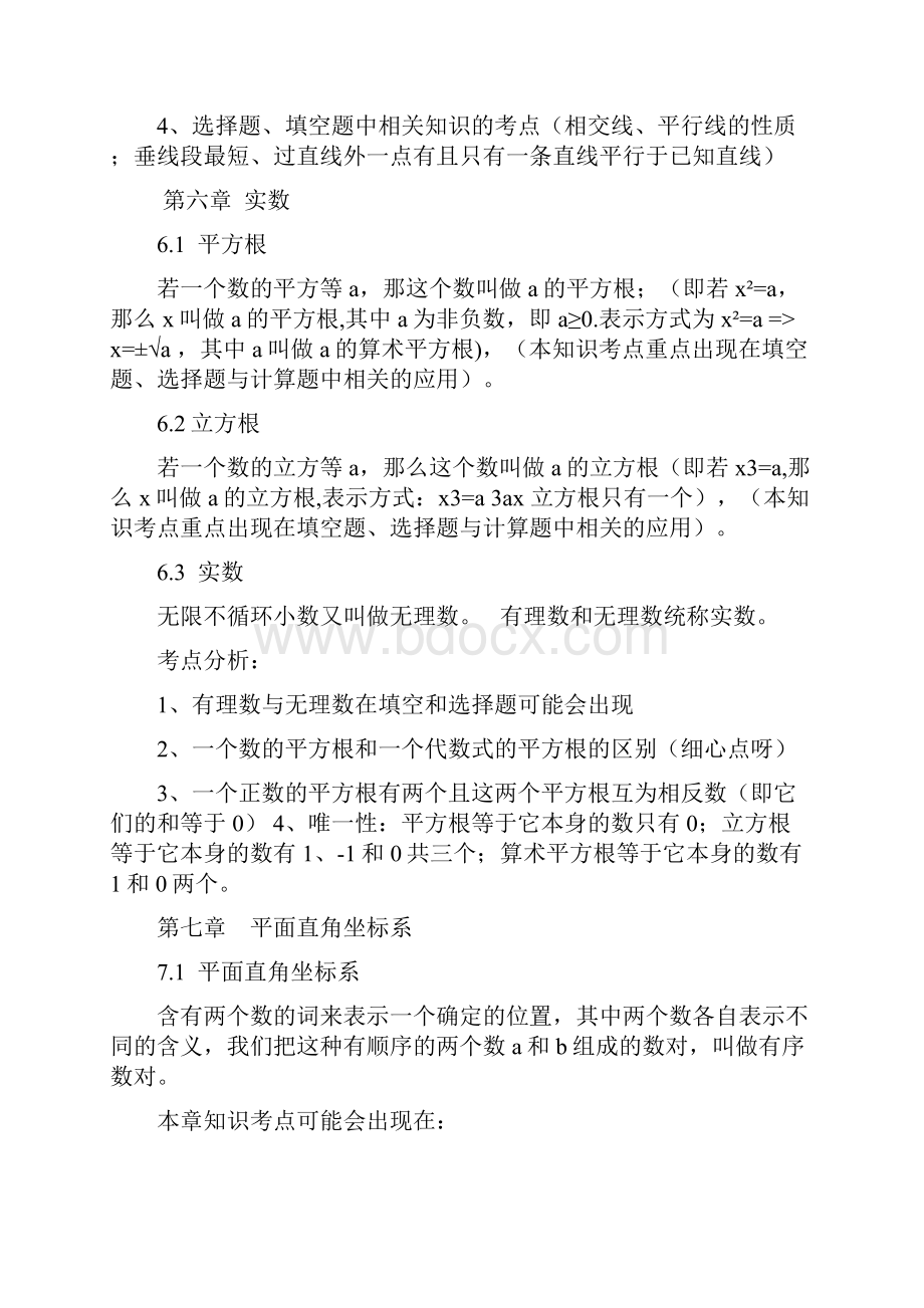 人教版数学七下思维导图式复习提纲doc资料.docx_第2页