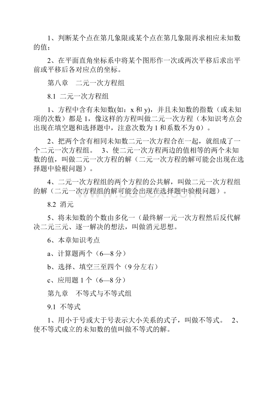 人教版数学七下思维导图式复习提纲doc资料.docx_第3页