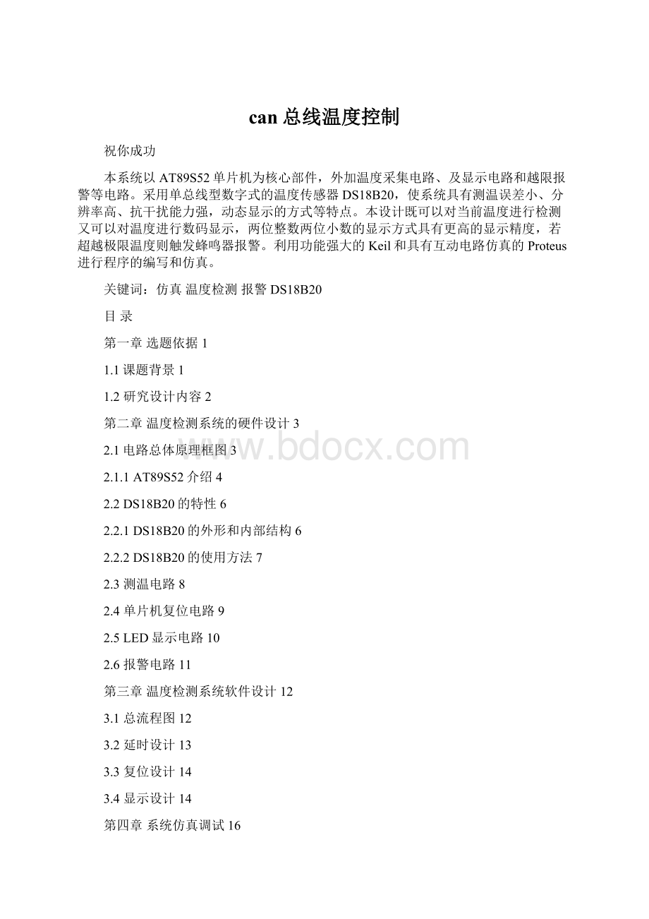 can总线温度控制Word下载.docx