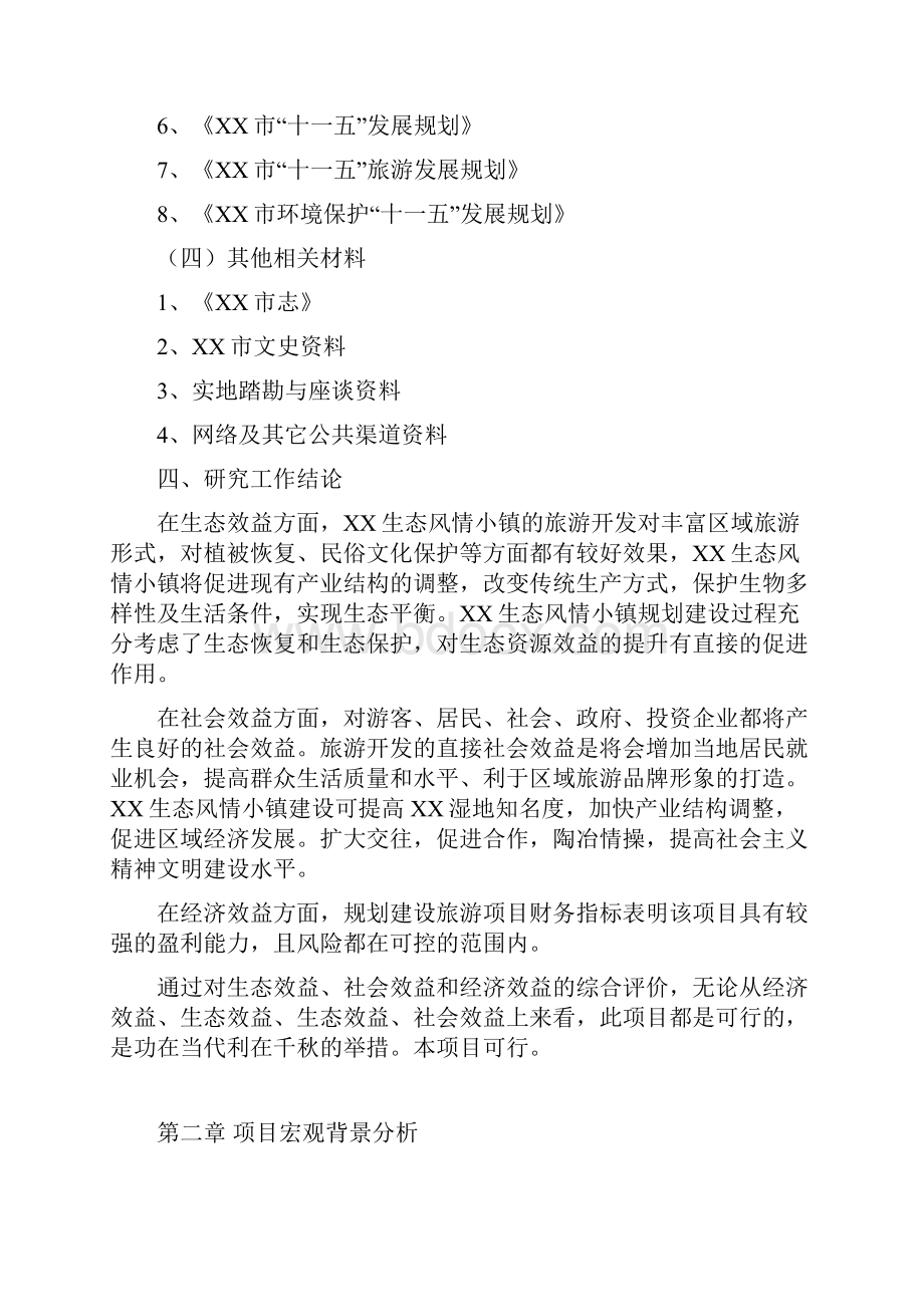 特色小镇建设项目建议书Word文档下载推荐.docx_第3页