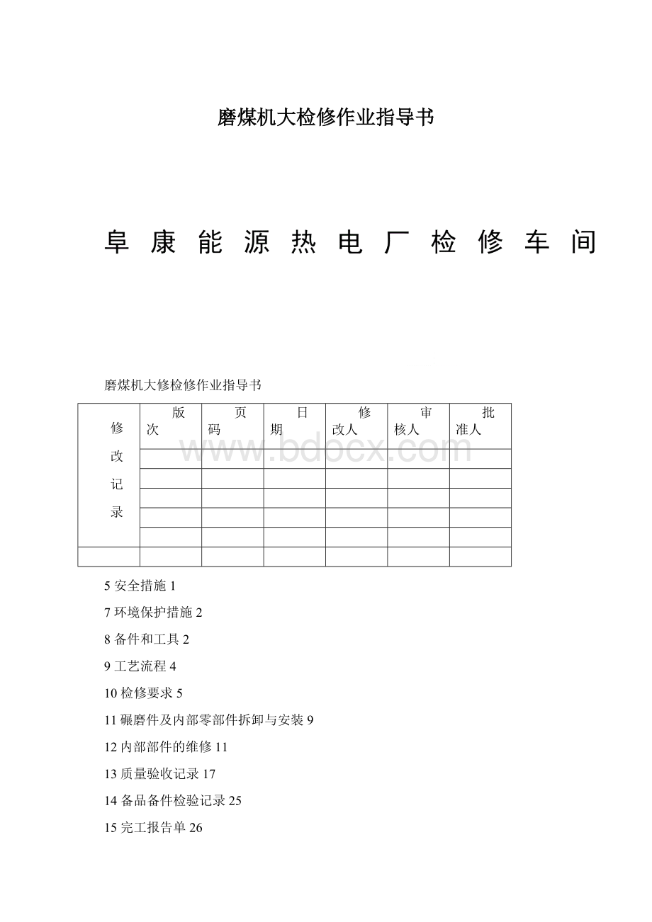 磨煤机大检修作业指导书.docx