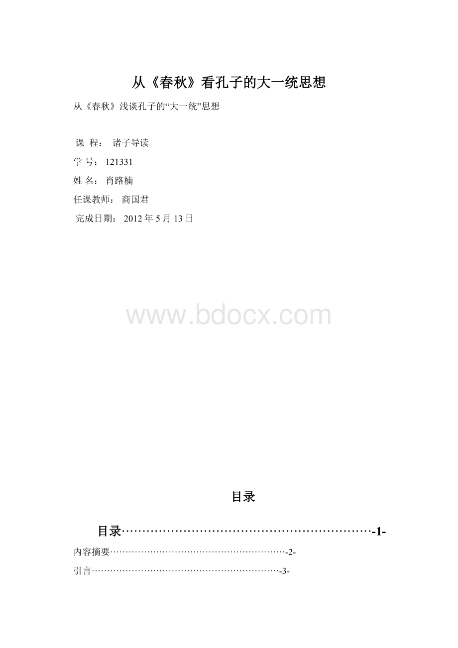 从《春秋》看孔子的大一统思想Word格式文档下载.docx_第1页