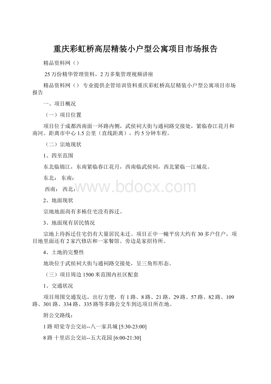 重庆彩虹桥高层精装小户型公寓项目市场报告.docx_第1页