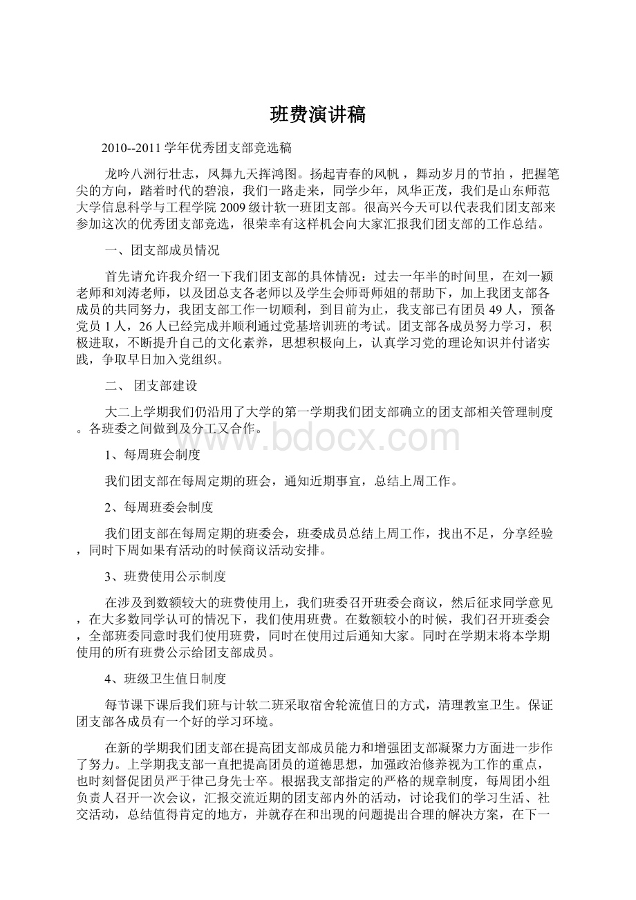 班费演讲稿Word文档下载推荐.docx_第1页