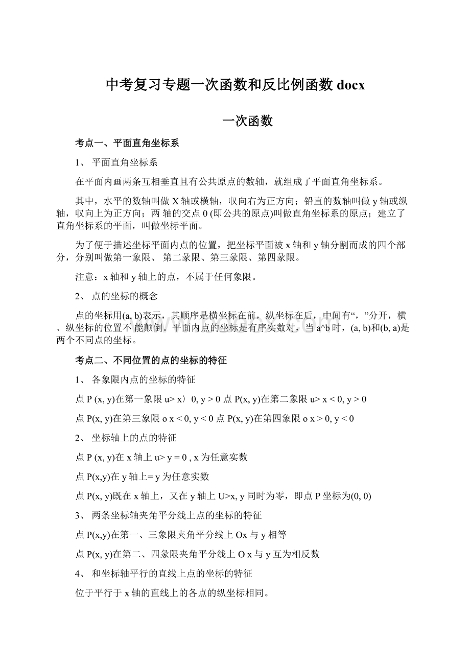 中考复习专题一次函数和反比例函数docx.docx