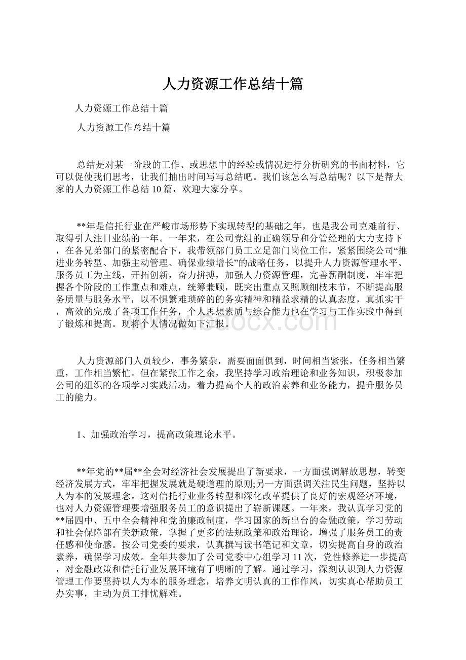 人力资源工作总结十篇.docx_第1页