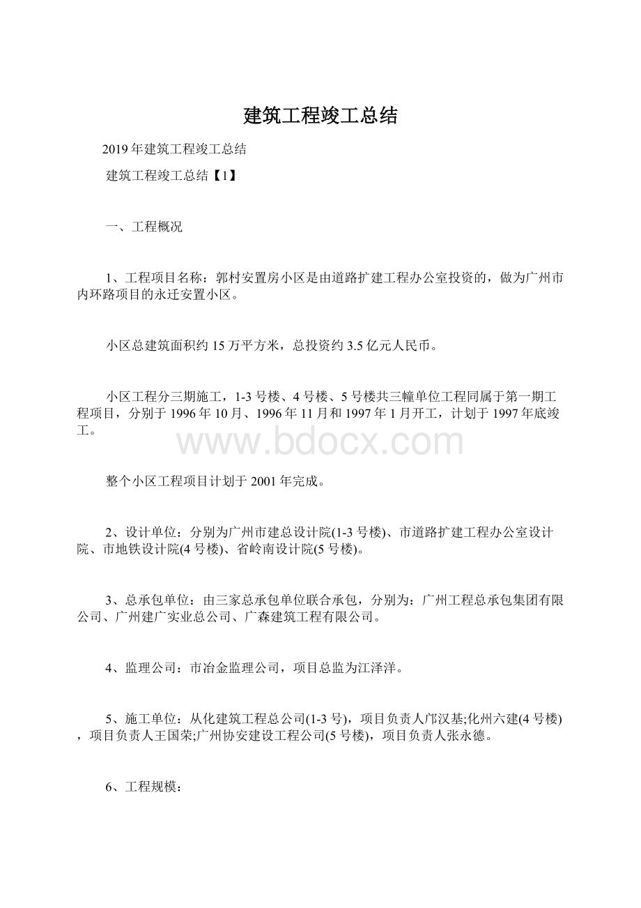 建筑工程竣工总结Word格式.docx