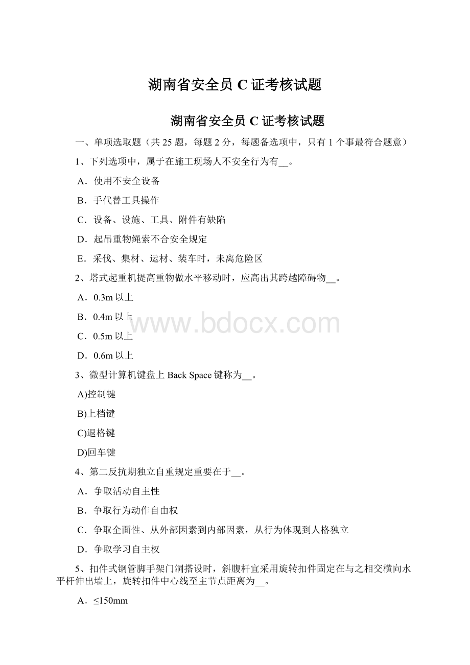 湖南省安全员C证考核试题.docx_第1页