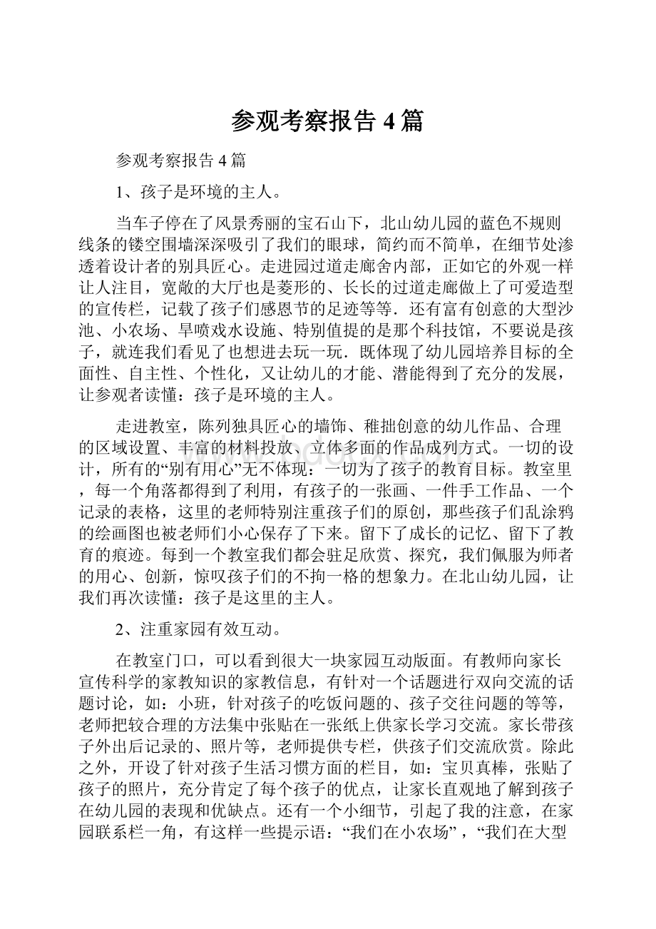 参观考察报告4篇Word文档格式.docx_第1页