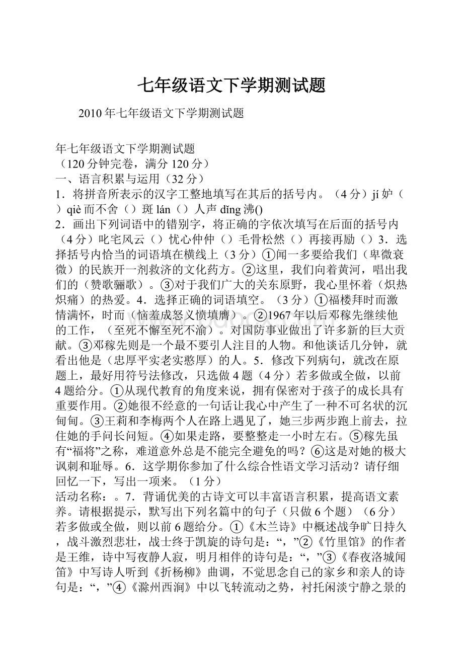 七年级语文下学期测试题.docx