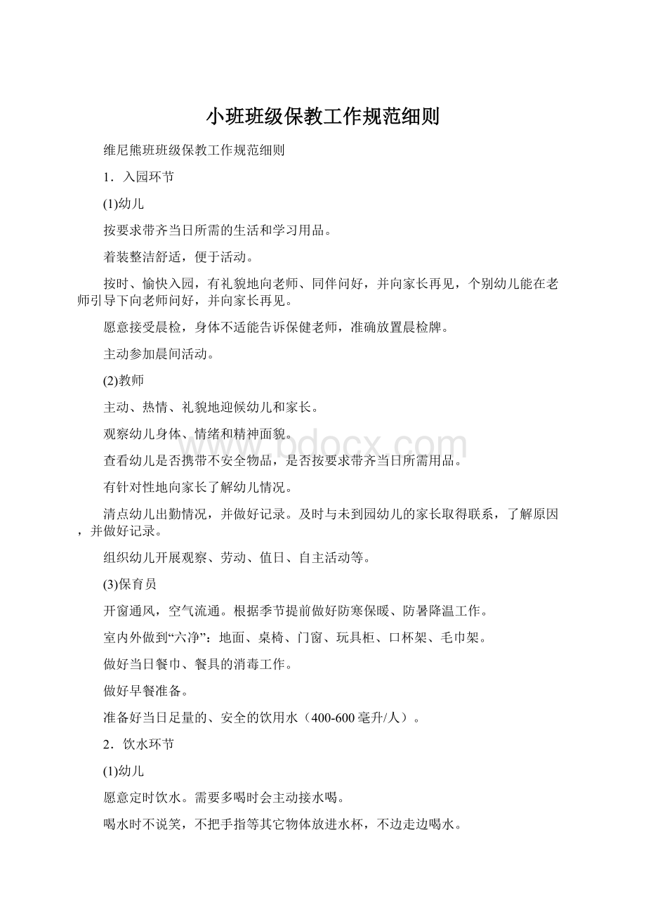 小班班级保教工作规范细则Word格式文档下载.docx_第1页