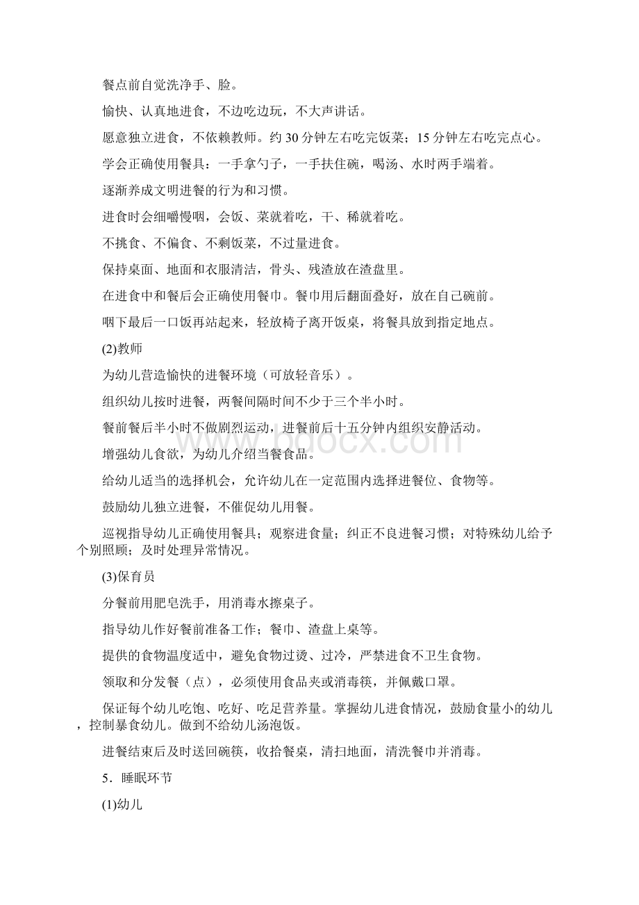 小班班级保教工作规范细则Word格式文档下载.docx_第3页