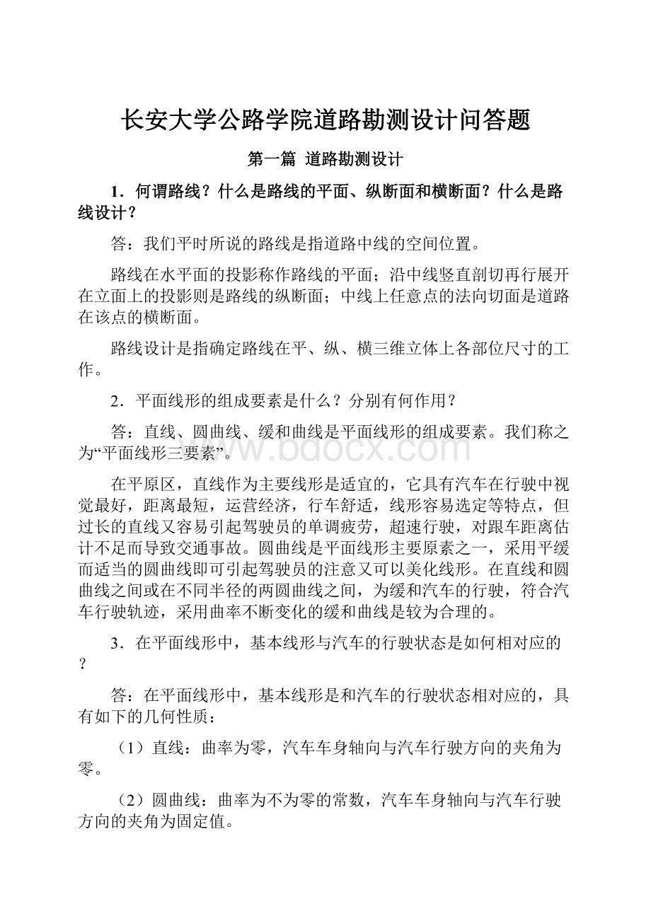 长安大学公路学院道路勘测设计问答题.docx_第1页