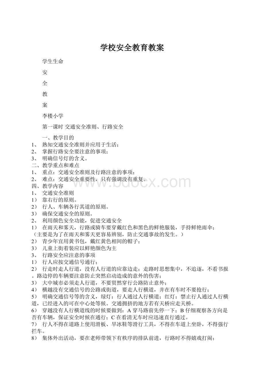 学校安全教育教案Word格式文档下载.docx_第1页